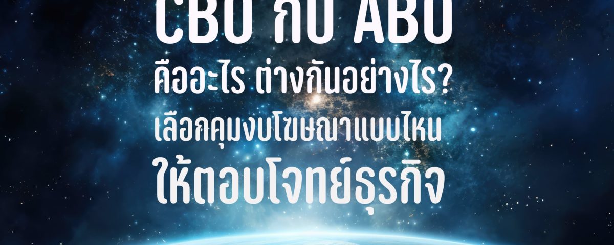 CBO กับ ABO คืออะไร ต่างกันอย่างไร