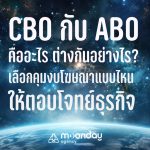 CBO กับ ABO คืออะไร ต่างกันอย่างไร