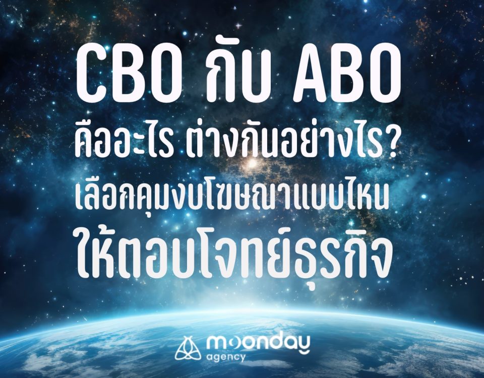 CBO กับ ABO คืออะไร ต่างกันอย่างไร