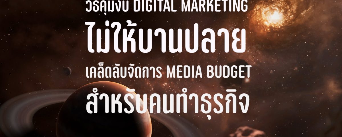 คุมงบ Digital Marketing คุมงบ โฆษณา