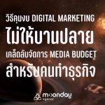 คุมงบ Digital Marketing คุมงบ โฆษณา