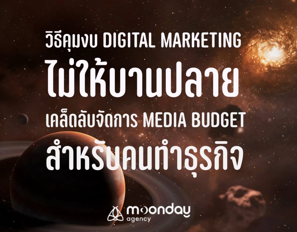 คุมงบ Digital Marketing คุมงบ โฆษณา