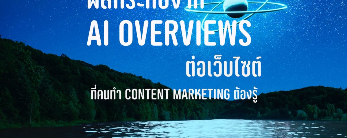 ผลกระทบ AI Overviews