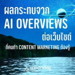 ผลกระทบ AI Overviews