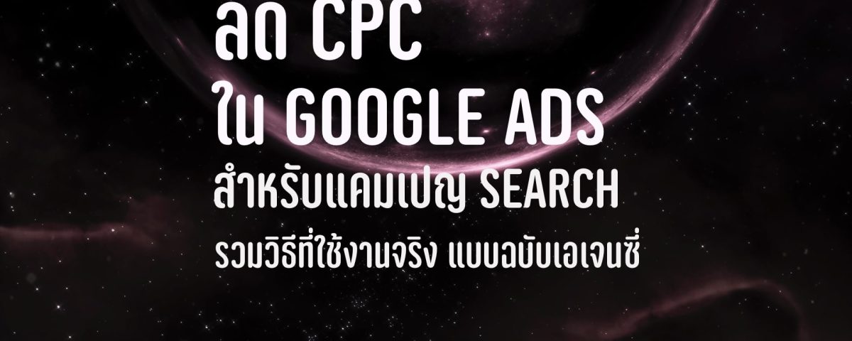 ลด CPC Google Ads Search