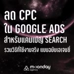 ลด CPC Google Ads Search