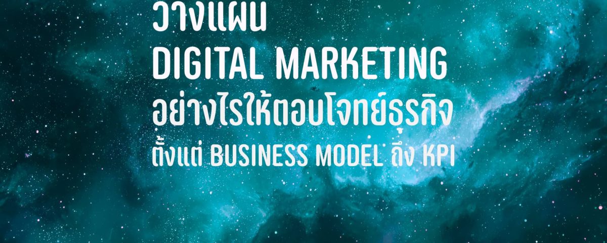 วางแผน Digital Marketing Business Model KPI