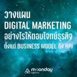 วางแผน Digital Marketing Business Model KPI