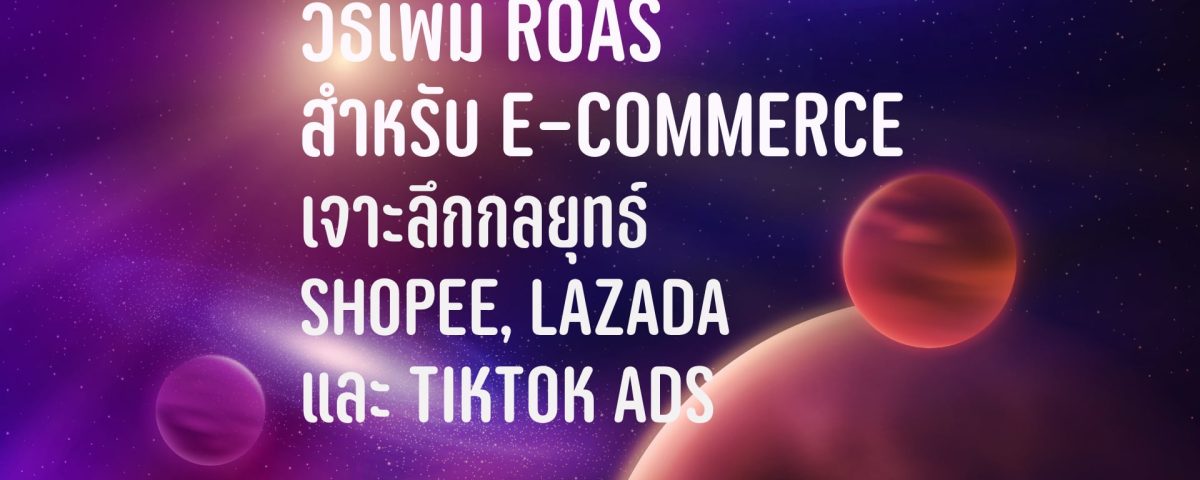 เพิ่ม ROAS ecommerce Shopee Lazada TikTok Ads