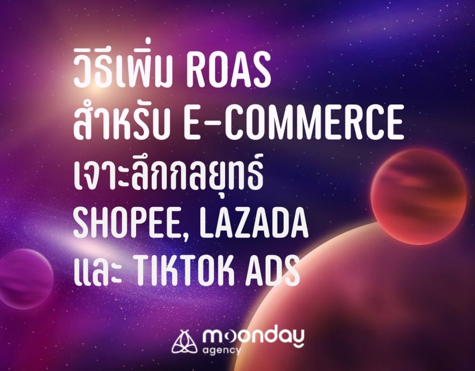 เพิ่ม ROAS ecommerce Shopee Lazada TikTok Ads