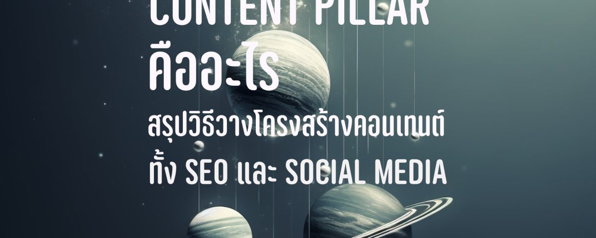 Content Pillar คืออะไร