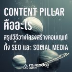 Content Pillar คืออะไร
