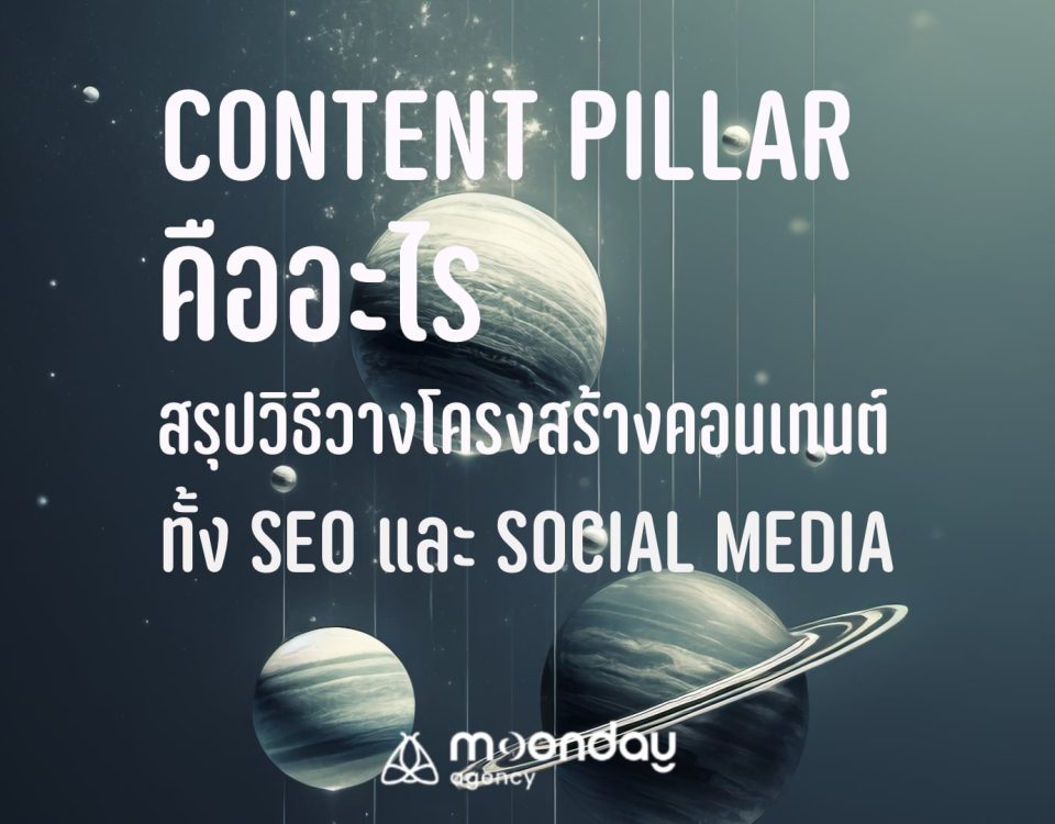 Content Pillar คืออะไร