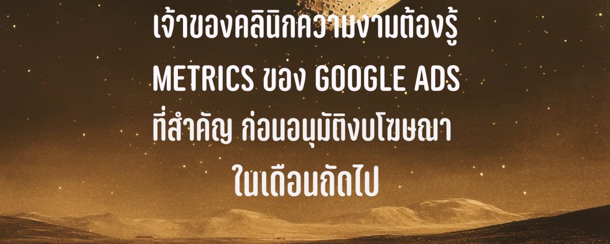 Google Ads คลินิก ความงาม