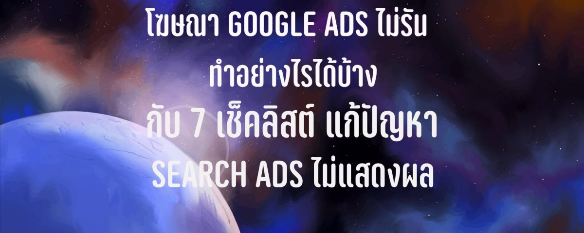 Google Ads ไม่รัน ไม่ใช้เงิน ไม่แสเงผล Search
