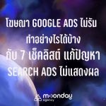 Google Ads ไม่รัน ไม่ใช้เงิน ไม่แสเงผล Search