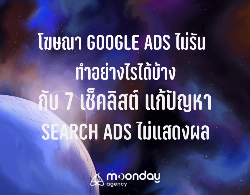 Google Ads ไม่รัน ไม่ใช้เงิน ไม่แสเงผล Search
