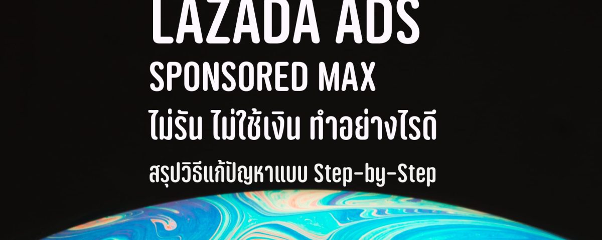 Lazada Sponsored Max ไม่วิ่ง ไม่รัน ไม่ใช้เงิน