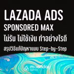 Lazada Sponsored Max ไม่วิ่ง ไม่รัน ไม่ใช้เงิน