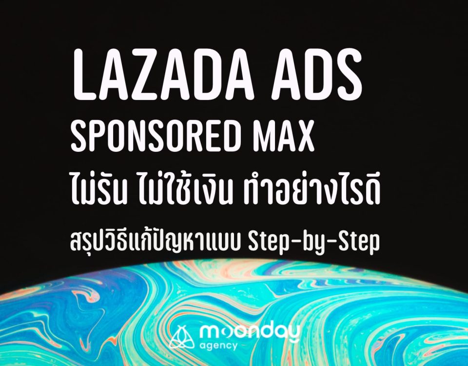 Lazada Sponsored Max ไม่วิ่ง ไม่รัน ไม่ใช้เงิน