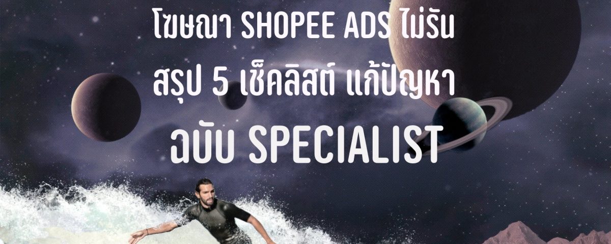 Shopee Ads ไม่รัน ไม่ใช้เงิน แก้ยังไงดี