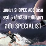 Shopee Ads ไม่รัน ไม่ใช้เงิน แก้ยังไงดี