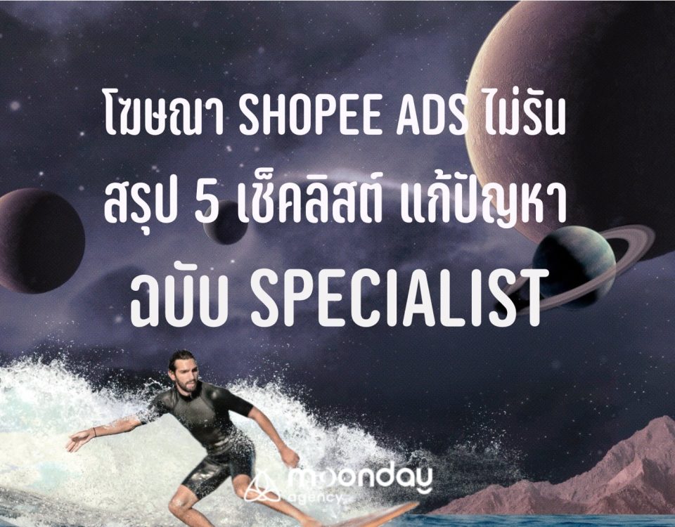 Shopee Ads ไม่รัน ไม่ใช้เงิน แก้ยังไงดี