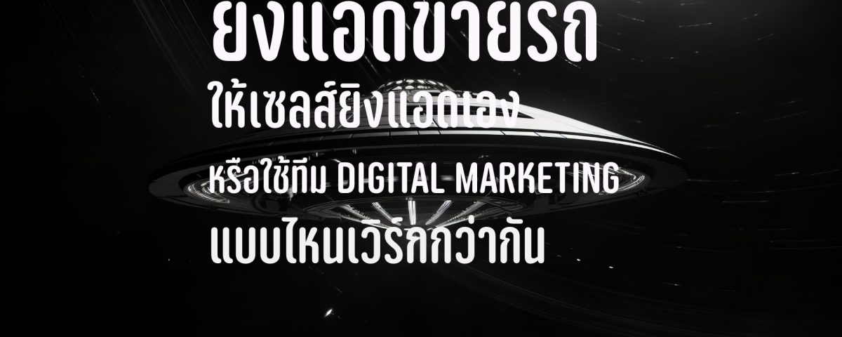 ยิงแอดขายรถ