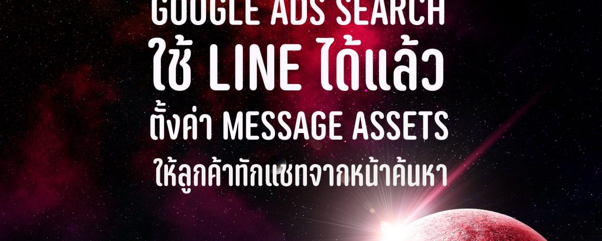 Google Ads Search ใช้ LINE