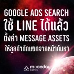 Google Ads Search ใช้ LINE