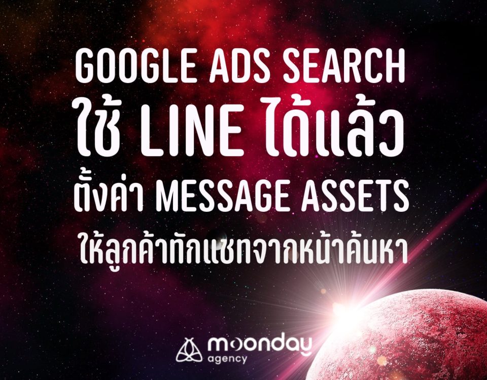 Google Ads Search ใช้ LINE