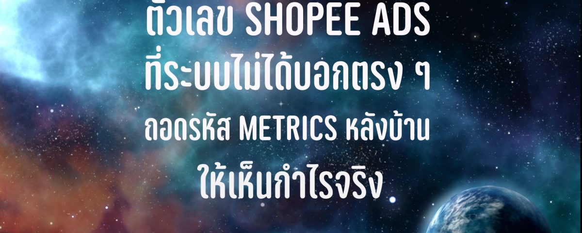 ตัวเลข Shopee Ads
