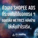 ตัวเลข Shopee Ads