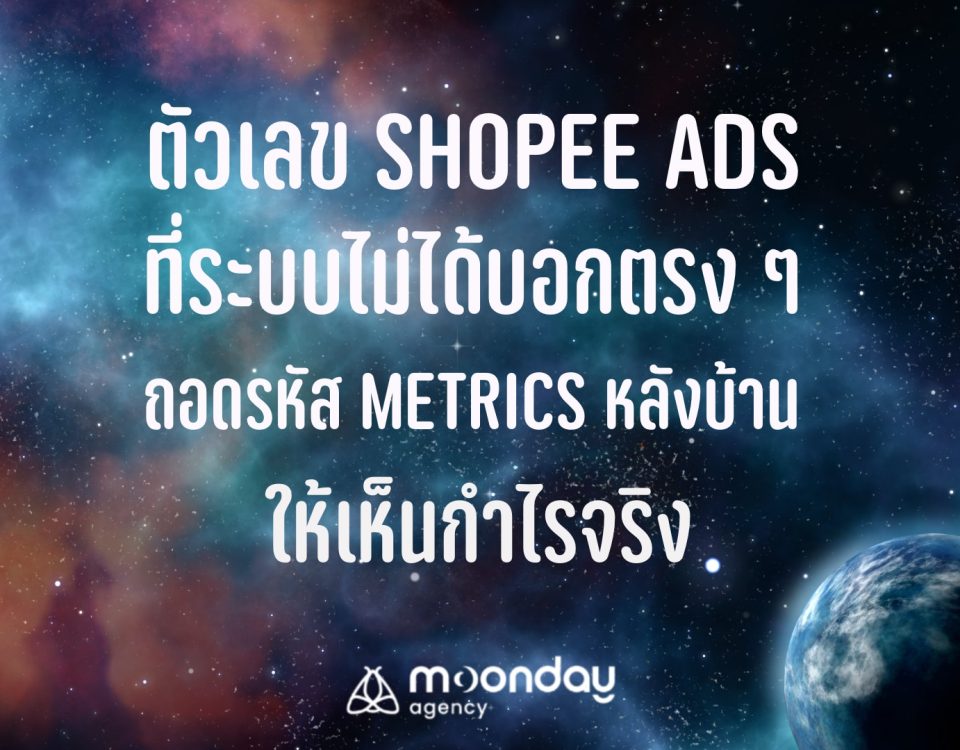 ตัวเลข Shopee Ads