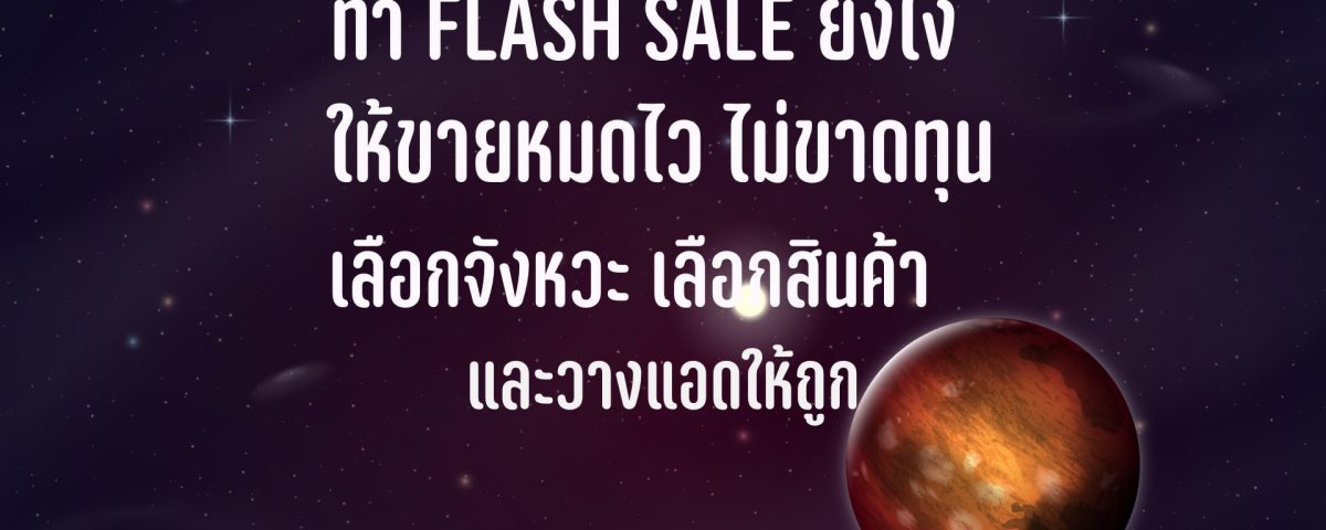 ทำ Flash Sale