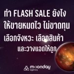 ทำ Flash Sale