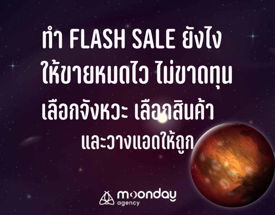 ทำ Flash Sale