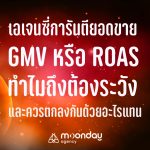 เอเจนซี่การันตียอดขาย ROAS GMV