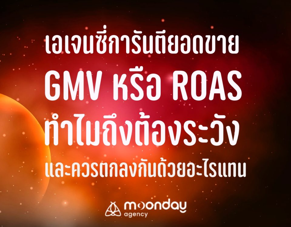 เอเจนซี่การันตียอดขาย ROAS GMV