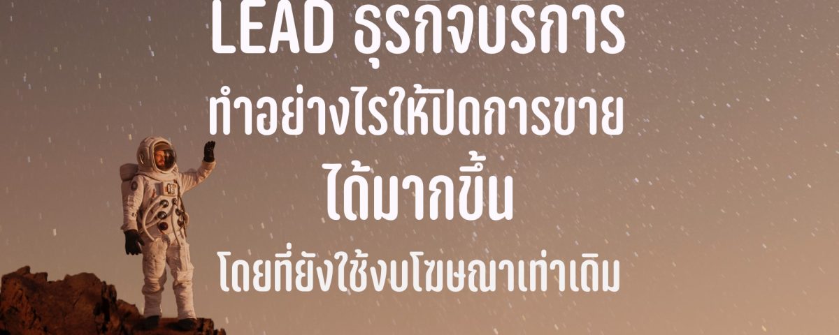 Lead ธุรกิจบริการ