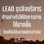 Lead ธุรกิจบริการ