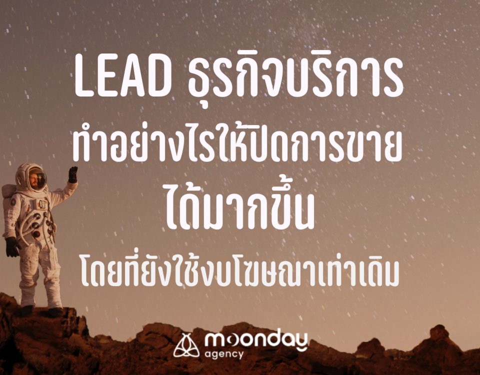 Lead ธุรกิจบริการ