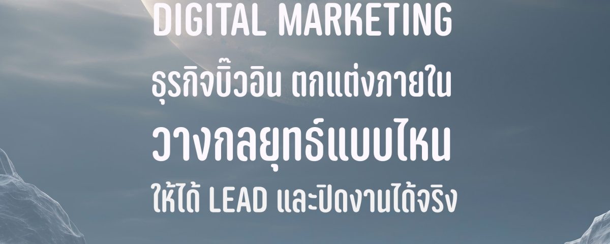 Digital Marketing บิ๊วอิน บิ้วอิน ตกแต่งภายใน Interior Design