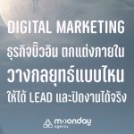 Digital Marketing บิ๊วอิน บิ้วอิน ตกแต่งภายใน Interior Design