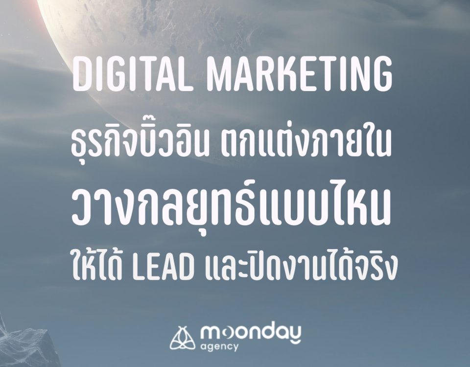 Digital Marketing บิ๊วอิน บิ้วอิน ตกแต่งภายใน Interior Design