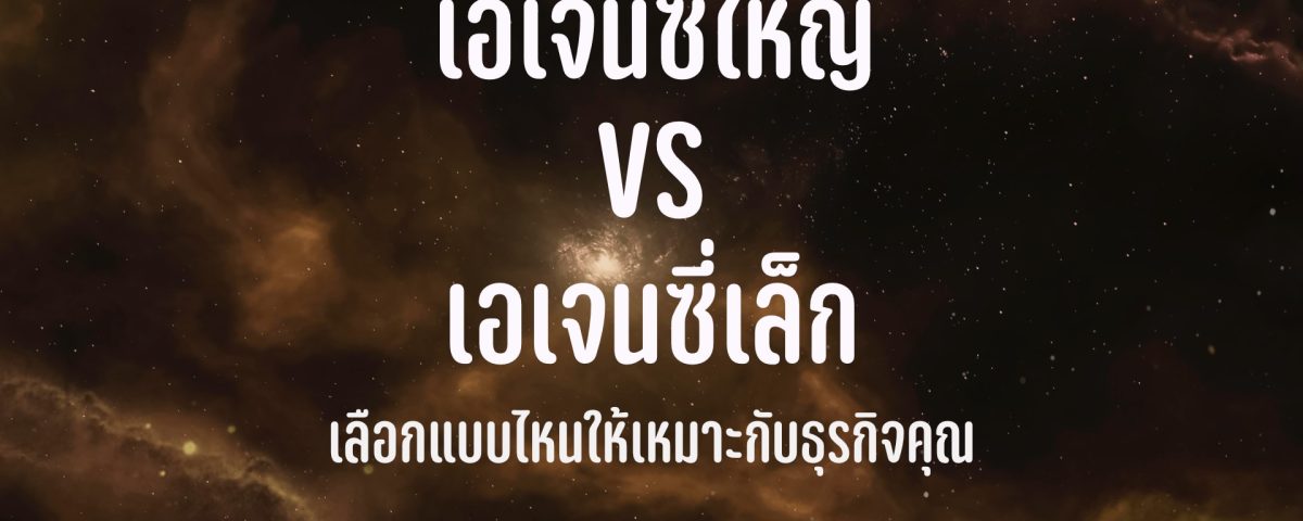 เอเจนซี่ใหญ่ กับ เอเจนซี่เล็ก แบบไหนเหมาะกับธุรกิจ