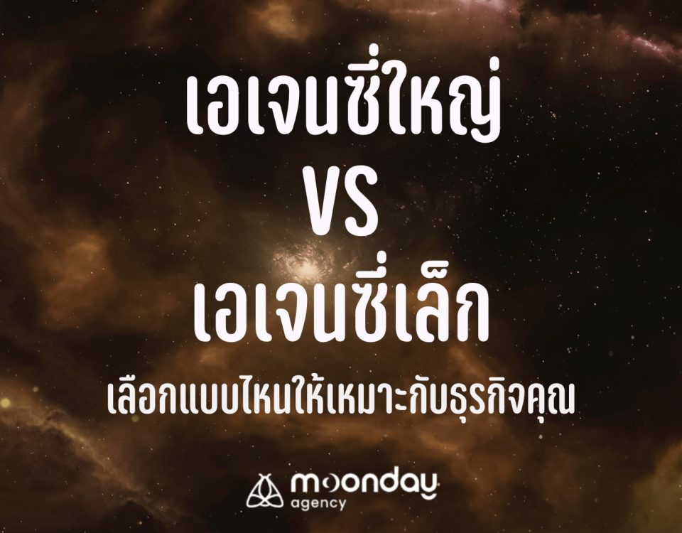 เอเจนซี่ใหญ่ กับ เอเจนซี่เล็ก แบบไหนเหมาะกับธุรกิจ