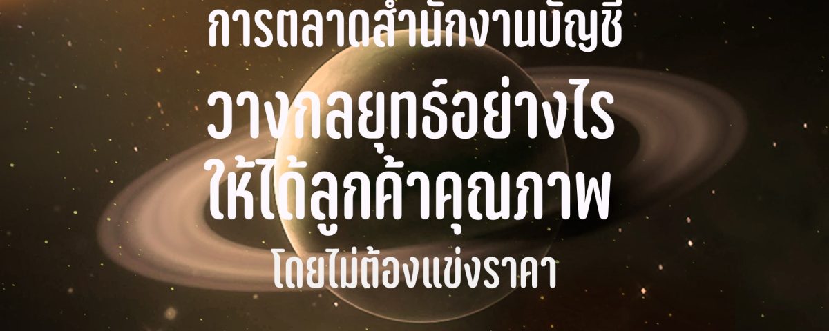 การตลาดสำนักงานบัญชี