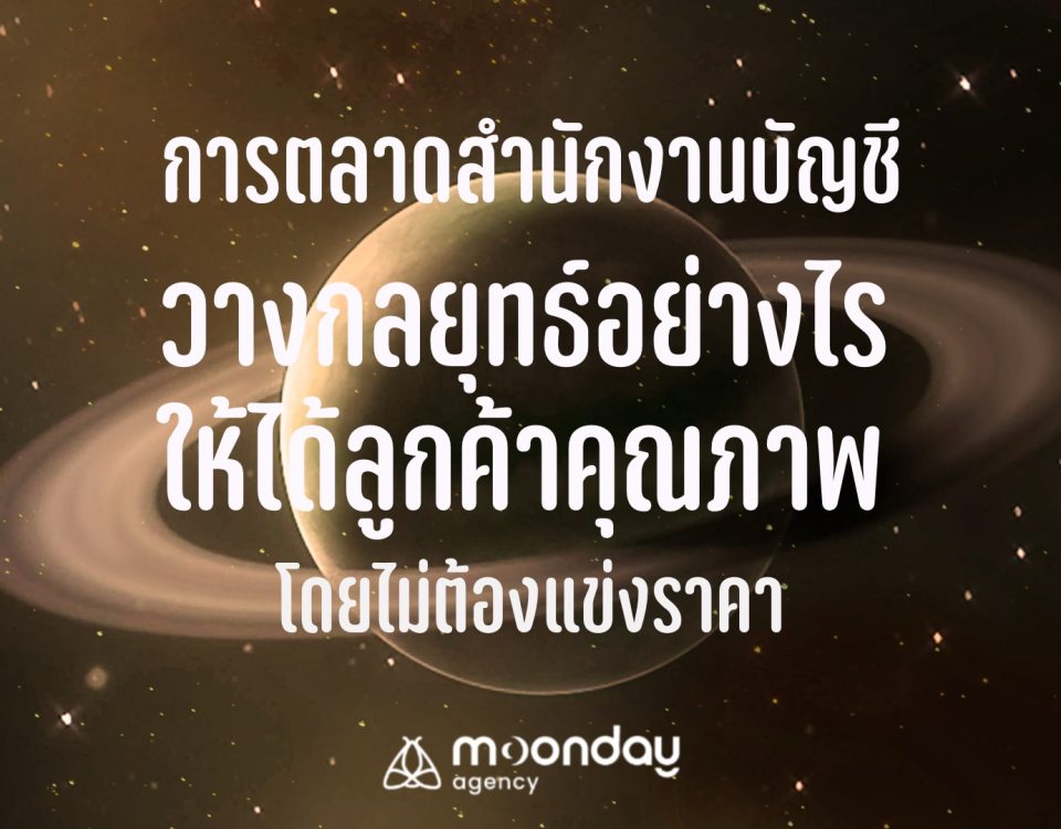 การตลาดสำนักงานบัญชี